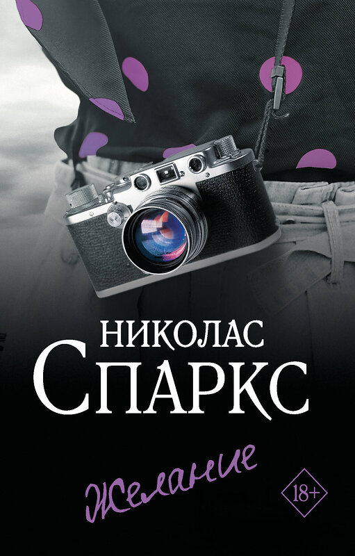 АСТ Николас Спаркс "Желание" 540042 978-5-17-174817-3