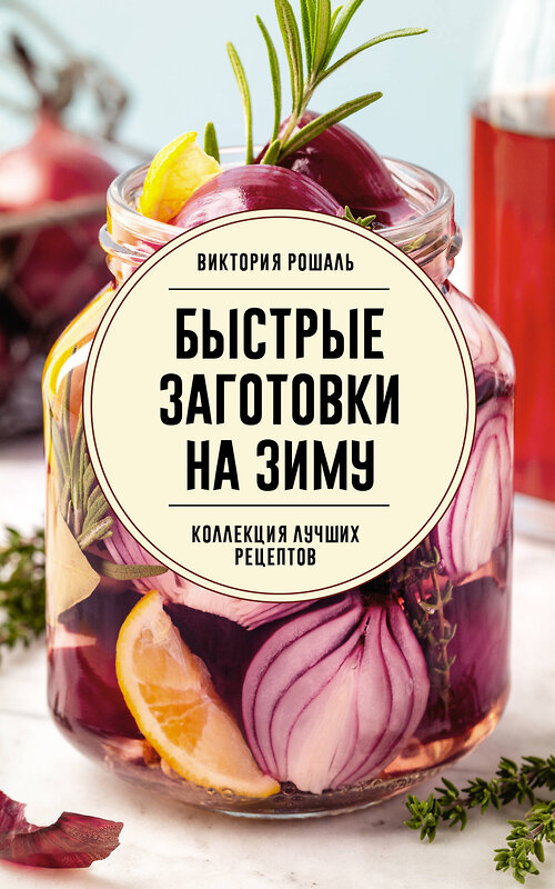 АСТ Виктория Рошаль "Быстрые заготовки на зиму" 540043 978-5-17-174802-9