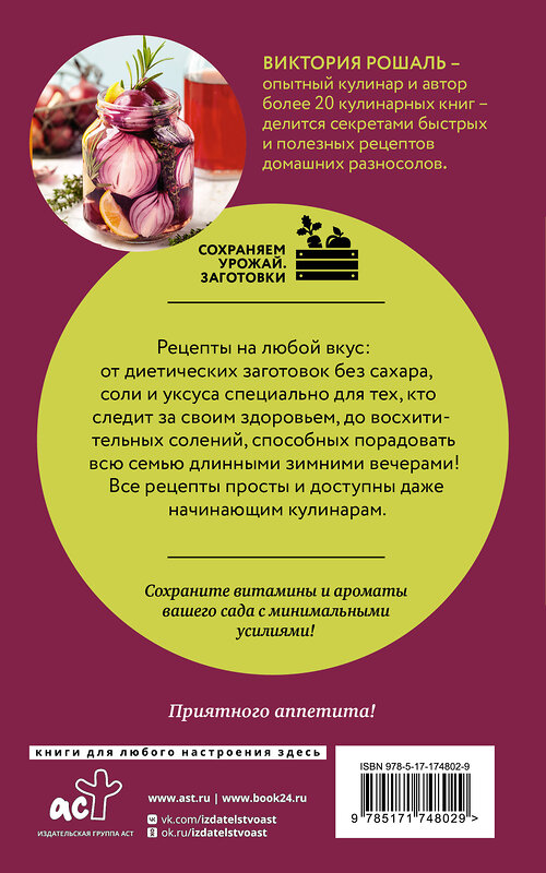 АСТ Виктория Рошаль "Быстрые заготовки на зиму" 540043 978-5-17-174802-9