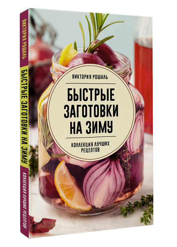 АСТ Виктория Рошаль "Быстрые заготовки на зиму" 540043 978-5-17-174802-9