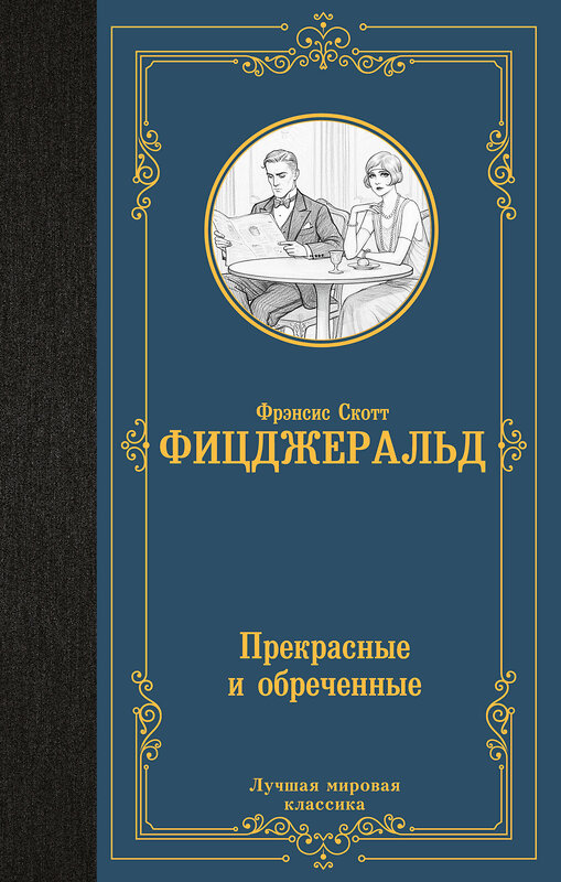 АСТ Фрэнсис Скотт Фицджеральд "Прекрасные и обреченные" 540044 978-5-17-174827-2