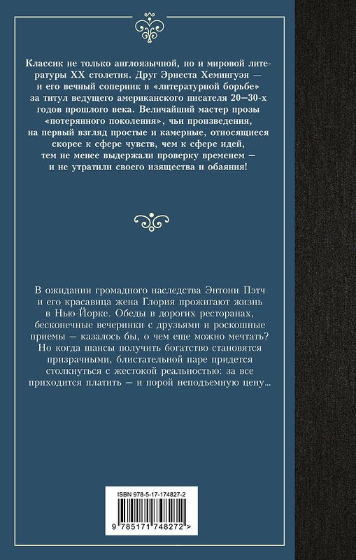 АСТ Фрэнсис Скотт Фицджеральд "Прекрасные и обреченные" 540044 978-5-17-174827-2