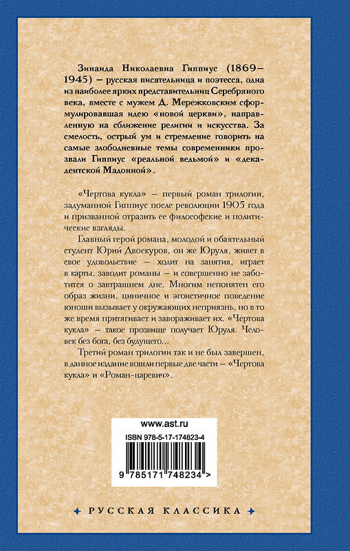 АСТ Зинаида Гиппиус "Чертова кукла. Роман-царевич" 540046 978-5-17-174823-4