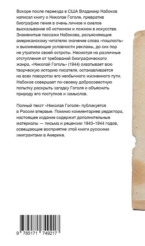 АСТ Набоков, Владимир Владимирович. "Николай Гоголь" 540048 978-5-17-174921-7