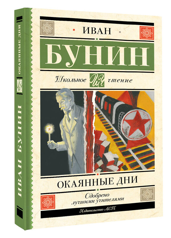 АСТ Иван Бунин "Окаянные дни" 540049 978-5-17-174924-8