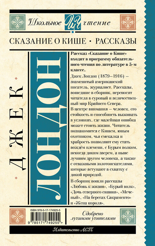 АСТ Лондон Джек "Сказание о Кише. Рассказы" 540050 978-5-17-174925-5