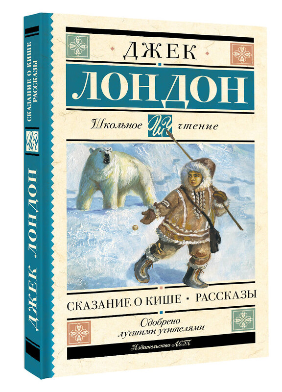 АСТ Лондон Джек "Сказание о Кише. Рассказы" 540050 978-5-17-174925-5