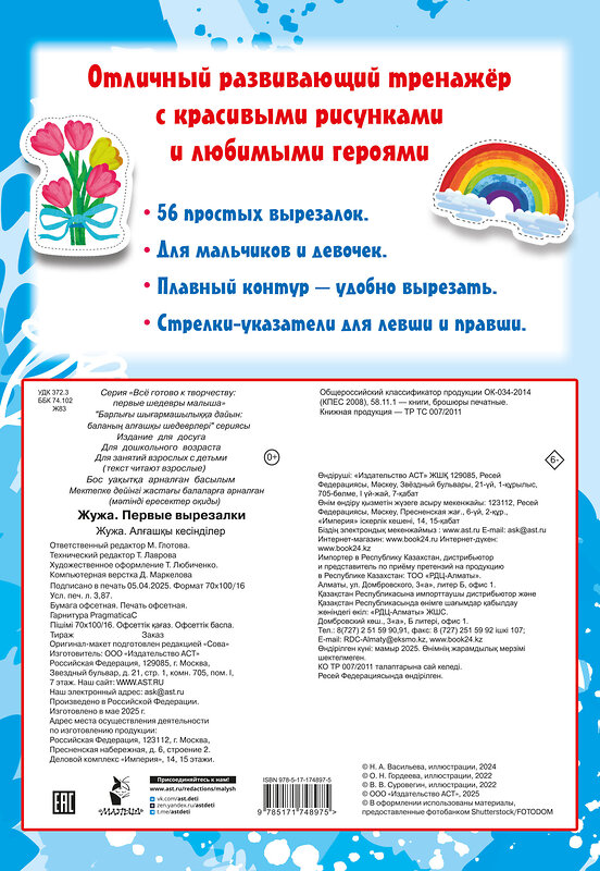 АСТ Васильева Н.А., Гордеева О.Н. Суровегин В.В. "Жужа. Первые вырезалки" 540051 978-5-17-174897-5