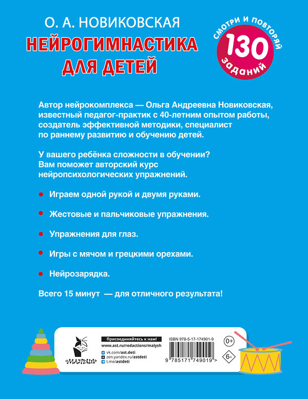 АСТ Новиковская О.А. "Нейрогимнастика для детей" 540052 978-5-17-174901-9
