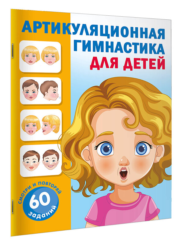 АСТ Новиковская О.А. "Артикуляционная гимнастика для детей" 540053 978-5-17-174906-4