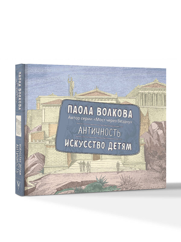 АСТ Волкова П.Д. "Античность. Искусство детям. ПРИ" 540054 978-5-17-174957-6