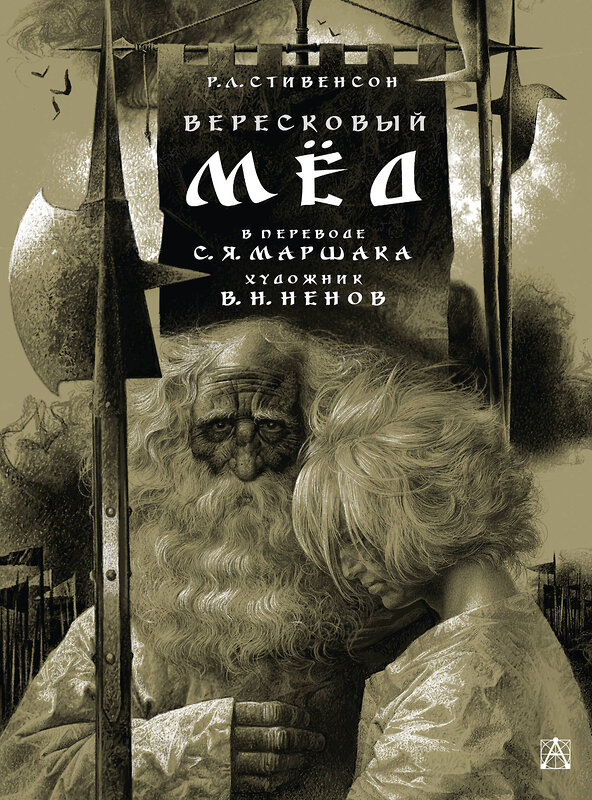 АСТ Стивенсон Р. Л., Маршак С.Я. "Вересковый мёд. Художник В. Н. Ненов" 540055 978-5-17-174970-5