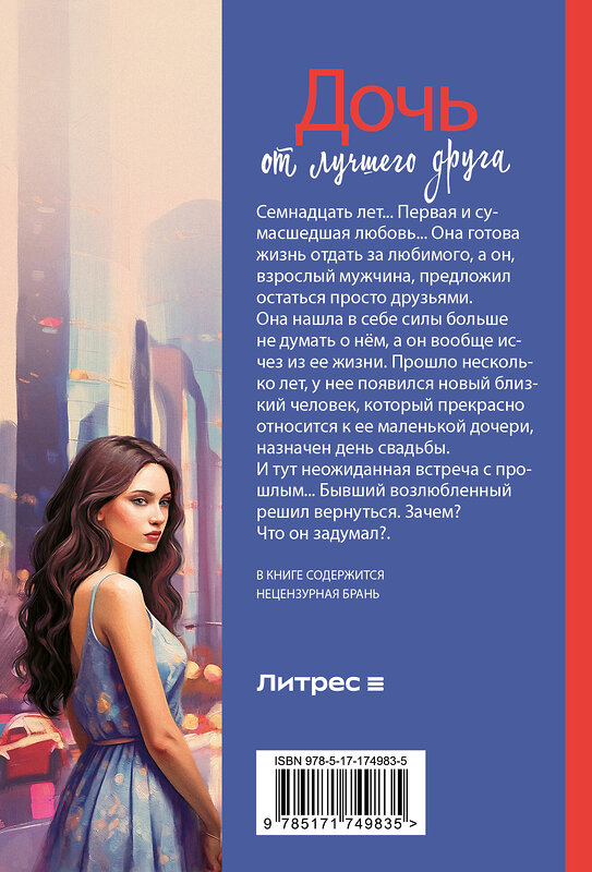 АСТ Лина Коваль "Дочь от лучшего друга" 540057 978-5-17-174983-5