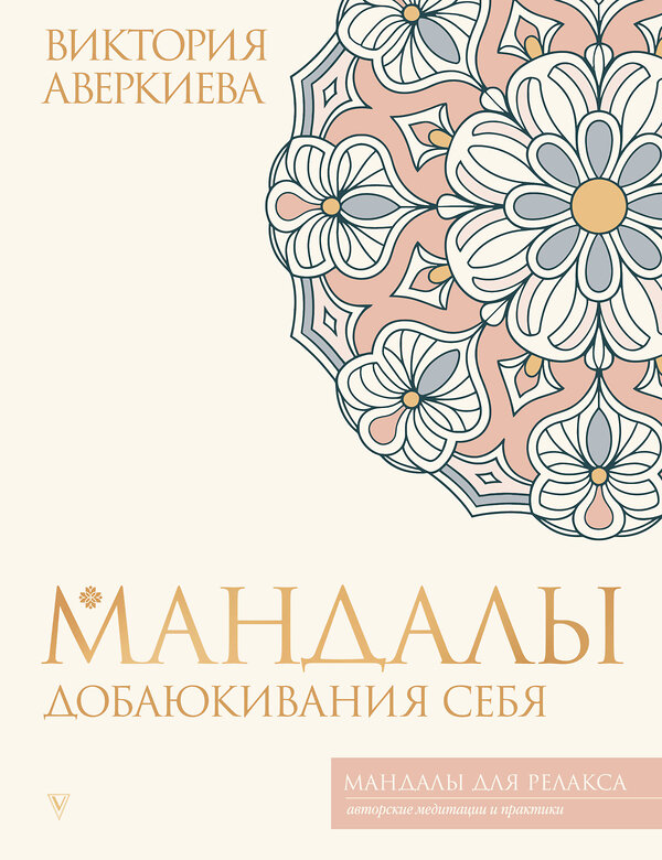 АСТ Виктория Аверкиева "Мандалы добаюкивания себя" 540058 978-5-17-174992-7