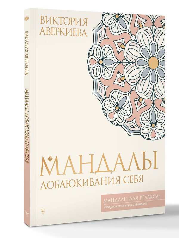 АСТ Виктория Аверкиева "Мандалы добаюкивания себя" 540058 978-5-17-174992-7