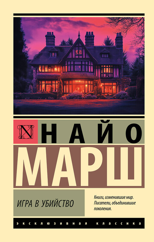 АСТ Найо Марш "Игра в убийство" 540059 978-5-17-175013-8