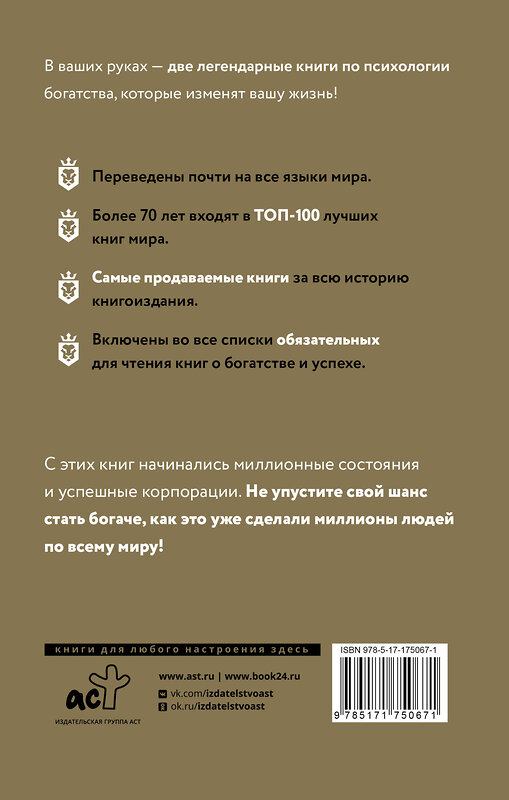 АСТ Джордж Сэмюэль Клейсон, Наполеон Хилл "Самый богатый человек в Вавилоне. Думай и богатей" 540061 978-5-17-175067-1