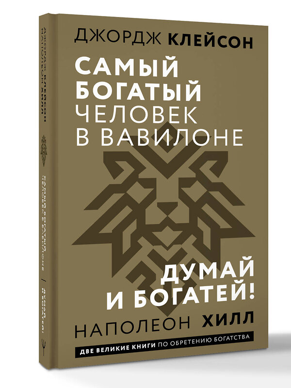 АСТ Джордж Сэмюэль Клейсон, Наполеон Хилл "Самый богатый человек в Вавилоне. Думай и богатей" 540061 978-5-17-175067-1