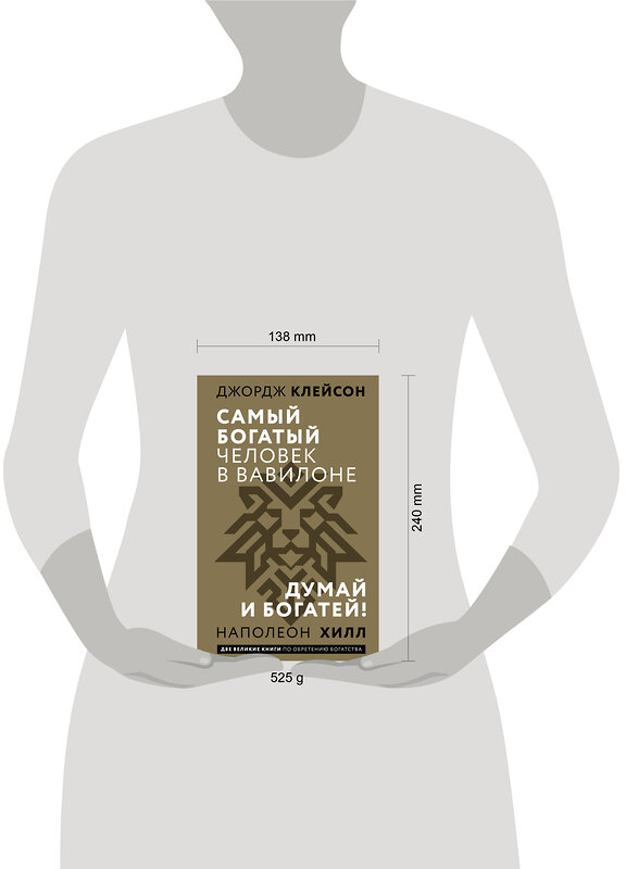 АСТ Джордж Сэмюэль Клейсон, Наполеон Хилл "Самый богатый человек в Вавилоне. Думай и богатей" 540061 978-5-17-175067-1