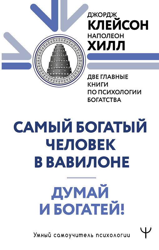 АСТ Джордж Сэмюэль Клейсон, Наполеон Хилл "Думай и богатей. Самый богатый человек в Вавилоне. Две главные книги по психологии богатства" 540063 978-5-17-175066-4
