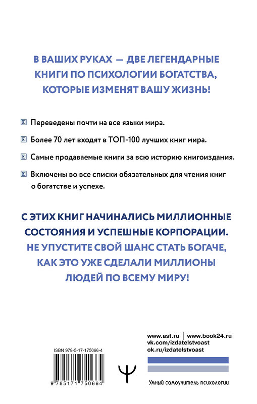 АСТ Джордж Сэмюэль Клейсон, Наполеон Хилл "Думай и богатей. Самый богатый человек в Вавилоне. Две главные книги по психологии богатства" 540063 978-5-17-175066-4