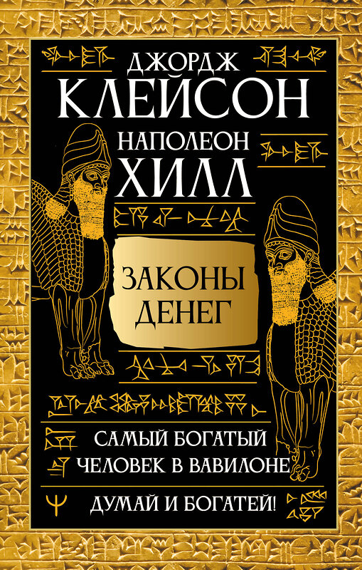 АСТ Джордж Сэмюэль Клейсон, Наполеон Хилл "Законы денег. Самый богатый человек в Вавилоне. Думай и богатей" 540064 978-5-17-175068-8