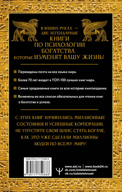 АСТ Джордж Сэмюэль Клейсон, Наполеон Хилл "Законы денег. Самый богатый человек в Вавилоне. Думай и богатей" 540064 978-5-17-175068-8