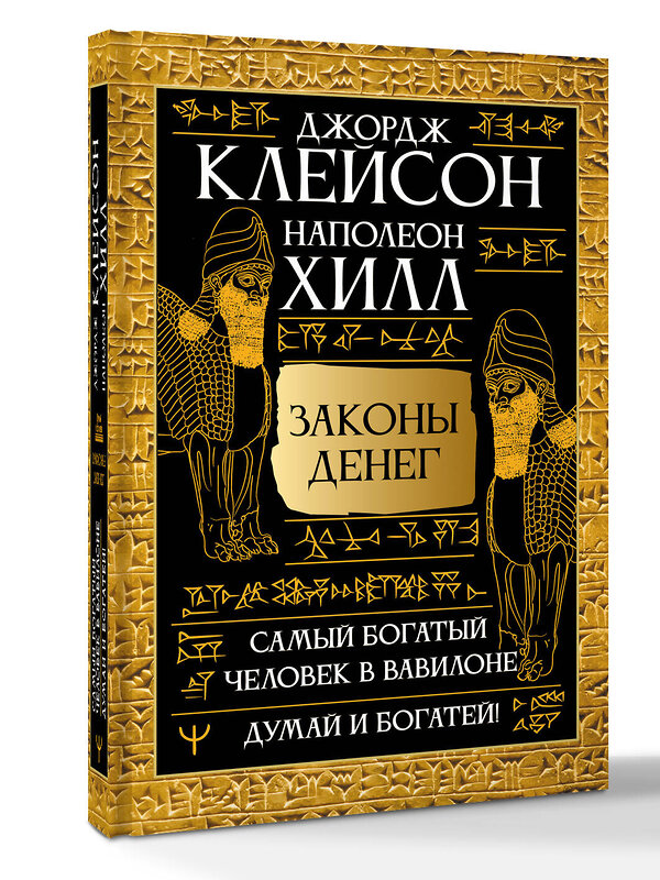АСТ Джордж Сэмюэль Клейсон, Наполеон Хилл "Законы денег. Самый богатый человек в Вавилоне. Думай и богатей" 540064 978-5-17-175068-8