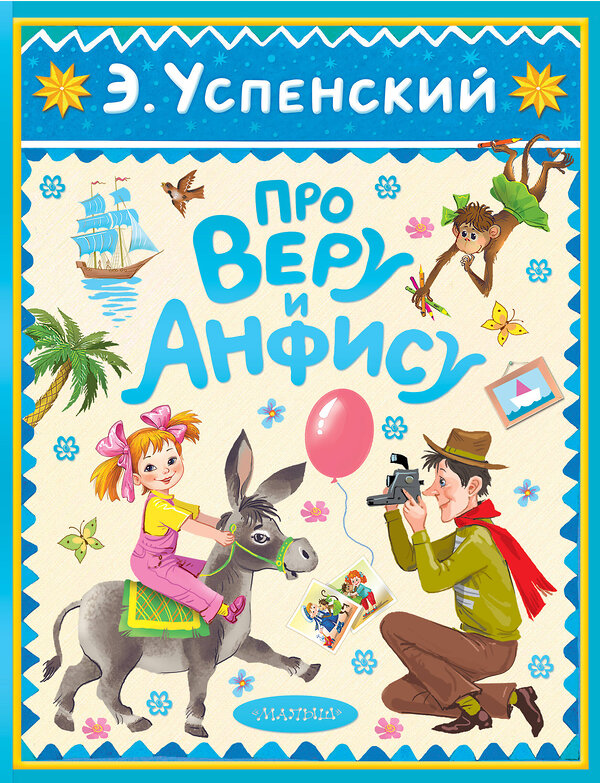 АСТ Успенский Э.Н. "Про Веру и Анфису" 540065 978-5-17-175176-0