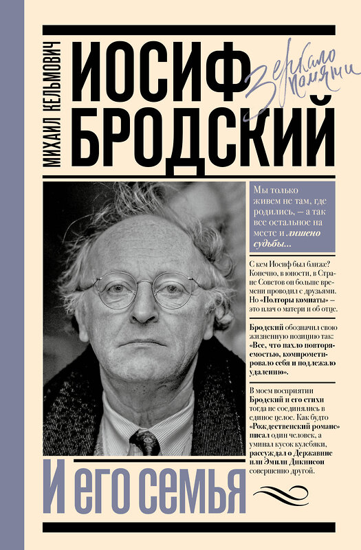 АСТ Кельмович М.Я. "Иосиф Бродский и его семья" 540067 978-5-17-175131-9