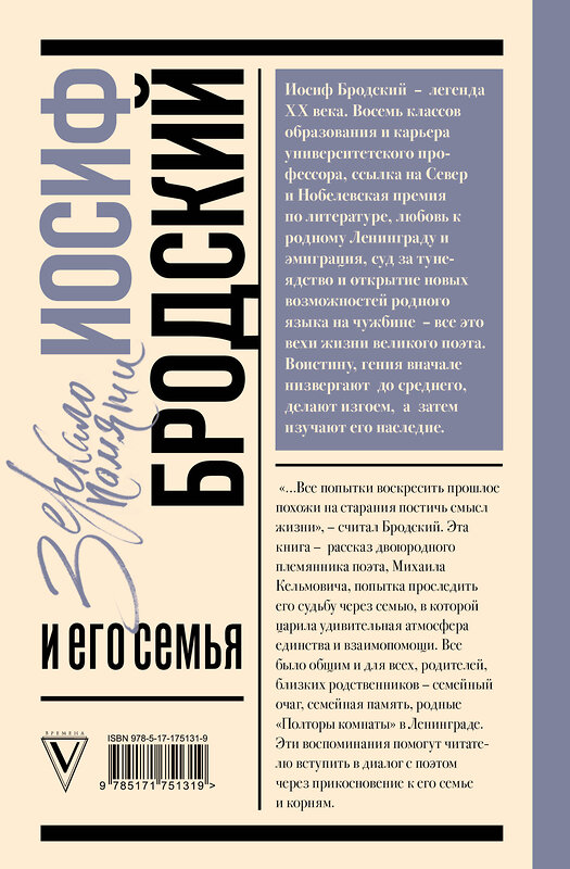 АСТ Кельмович М.Я. "Иосиф Бродский и его семья" 540067 978-5-17-175131-9