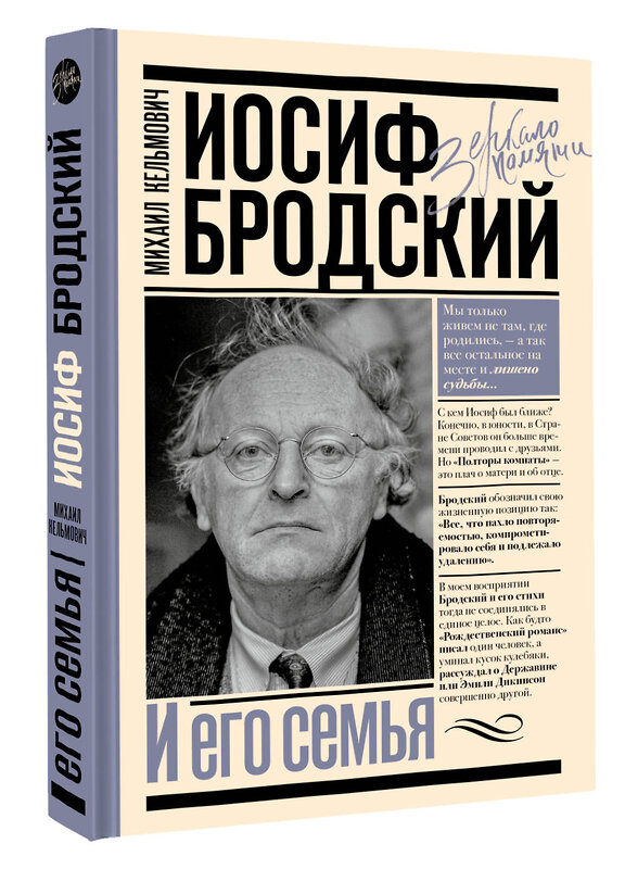 АСТ Кельмович М.Я. "Иосиф Бродский и его семья" 540067 978-5-17-175131-9