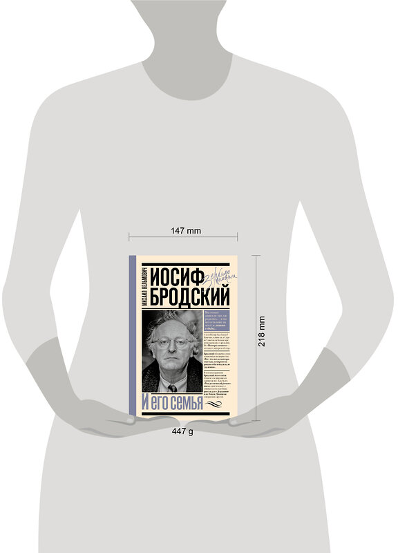 АСТ Кельмович М.Я. "Иосиф Бродский и его семья" 540067 978-5-17-175131-9