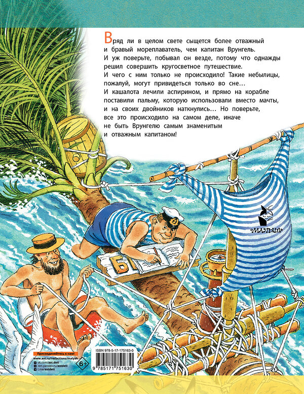 АСТ Некрасов А.С. "Приключения капитана Врунгеля" 540068 978-5-17-175163-0