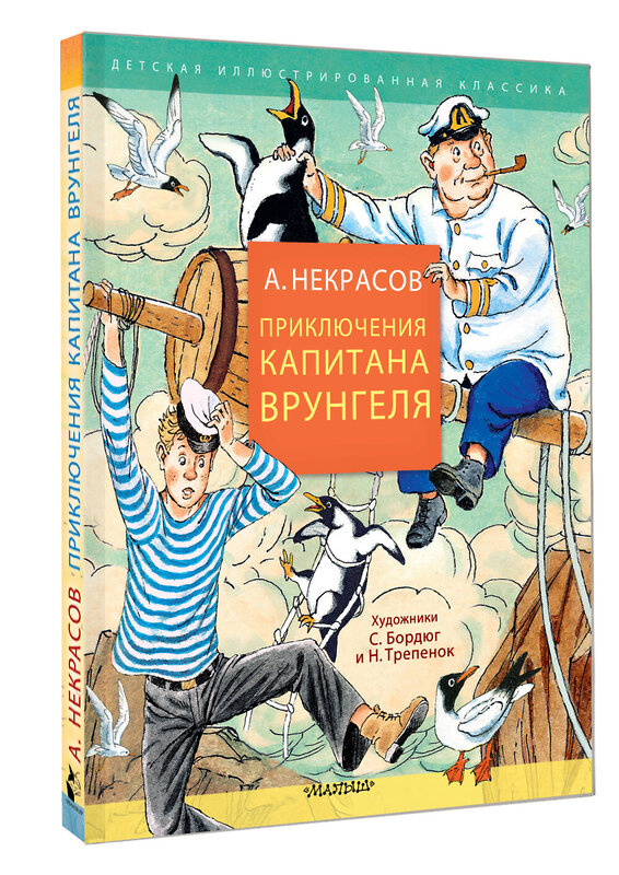АСТ Некрасов А.С. "Приключения капитана Врунгеля" 540068 978-5-17-175163-0