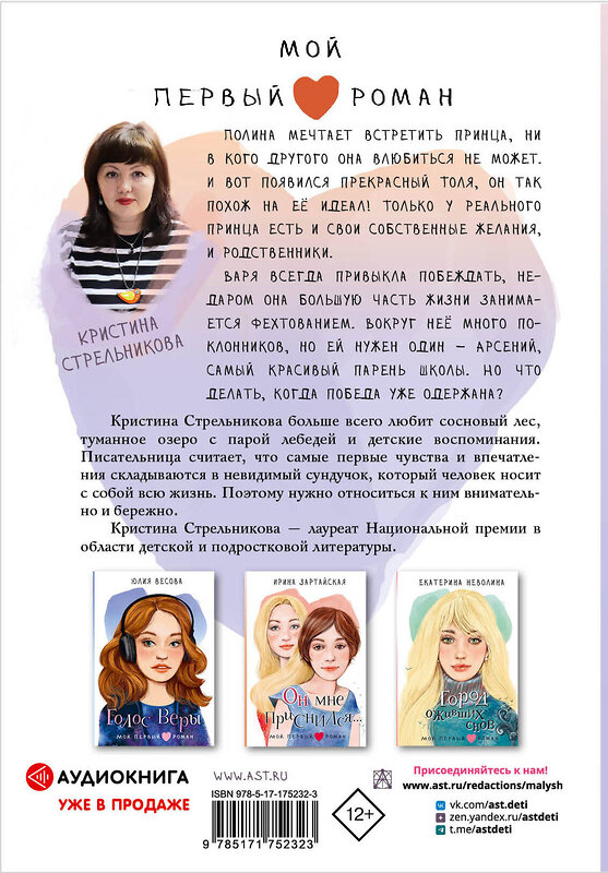 АСТ Стрельникова Кристина "Я знаю 5 имён девочек...Полина и Варя" 540071 978-5-17-175232-3