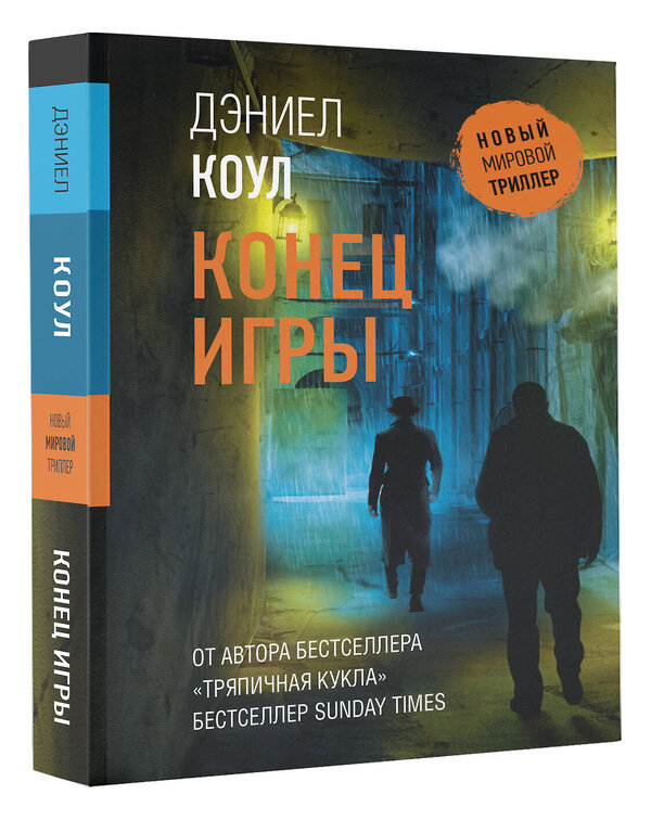 АСТ Дэниел Коул "Конец игры" 540072 978-5-17-176189-9