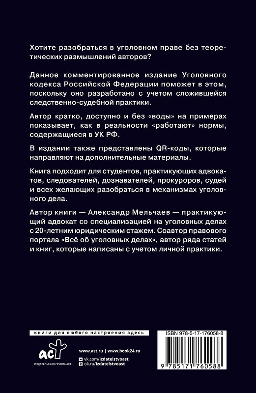 АСТ Александр Мельчаев "Уголовный кодекс Российской Федерации на 1 июня 2025 года. Понятный практический комментарий" 540075 978-5-17-176058-8