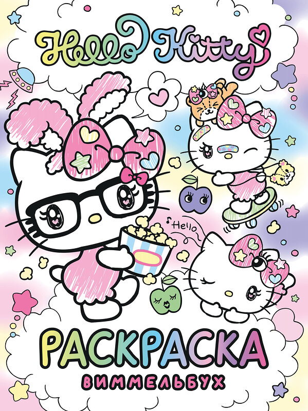 АСТ . "Hello Kitty. Раскраска-виммельбух" 540077 978-5-17-175708-3