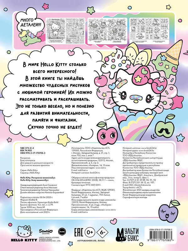 АСТ . "Hello Kitty. Раскраска-виммельбух" 540077 978-5-17-175708-3