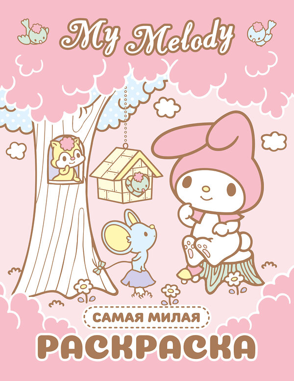 АСТ . "My Melody. Самая милая раскраска" 540078 978-5-17-175710-6