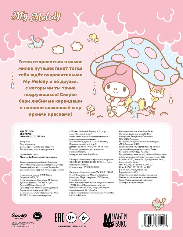 АСТ . "My Melody. Самая милая раскраска" 540078 978-5-17-175710-6