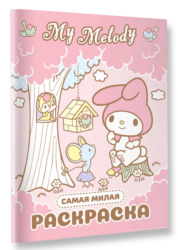 АСТ . "My Melody. Самая милая раскраска" 540078 978-5-17-175710-6