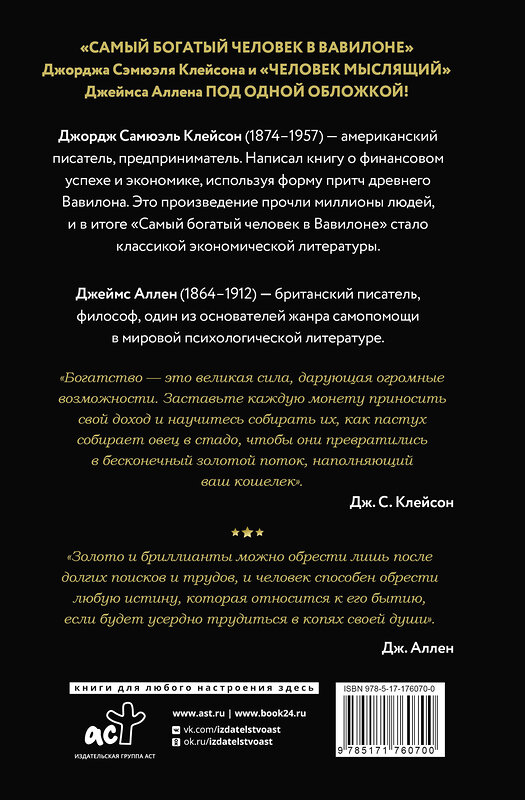 АСТ Джордж Клейсон, Джеймс Аллен "Самый богатый человек в Вавилоне. Человек мыслящий. 8 столпов процветания" 540080 978-5-17-176070-0
