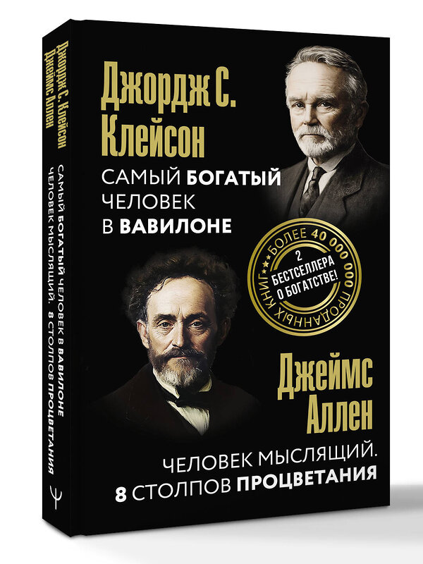 АСТ Джордж Клейсон, Джеймс Аллен "Самый богатый человек в Вавилоне. Человек мыслящий. 8 столпов процветания" 540080 978-5-17-176070-0