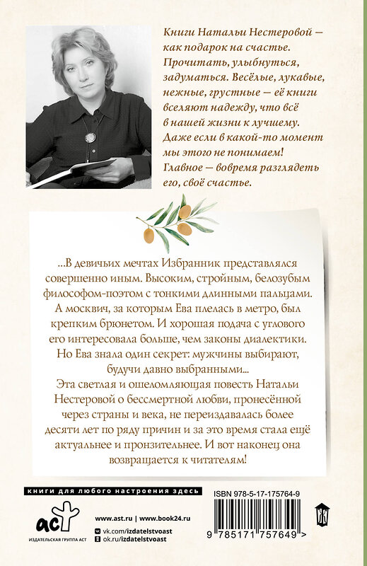 АСТ Наталья Нестерова "Избранник Евы" 540081 978-5-17-175764-9