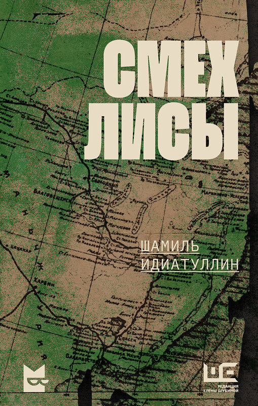 АСТ Шамиль Идиатуллин "Смех лисы" 540082 978-5-17-175864-6