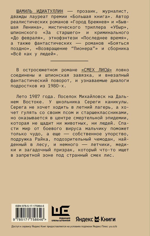 АСТ Шамиль Идиатуллин "Смех лисы" 540082 978-5-17-175864-6