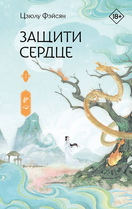 АСТ Цзюлу Фэйсян "Защити сердце. Книга 2" 540084 978-5-17-172824-3