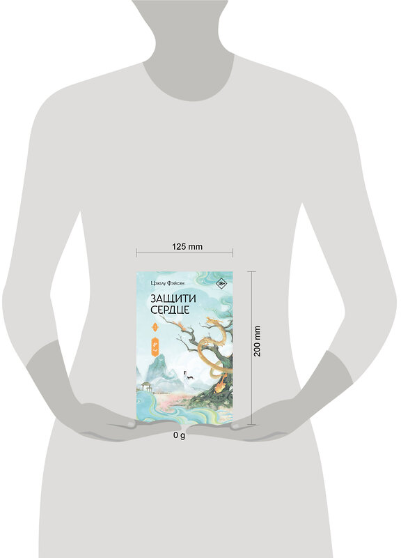 АСТ Цзюлу Фэйсян "Защити сердце. Книга 2" 540084 978-5-17-172824-3